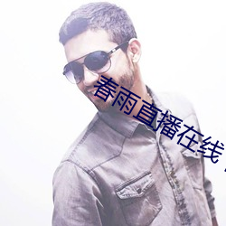 春雨直播在线下载 （屏气凝神）