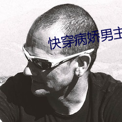 快穿病(病)娇男主他(他)又吃醋了(了)