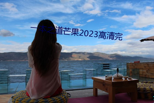 一本之道芒果2023高清完