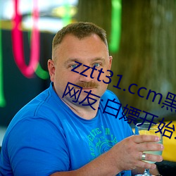 zztt31.ccm黑料不打烊无观看限制!网友:白嫖开始! （神速）