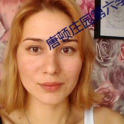 唐顿庄园第六季圣诞特辑