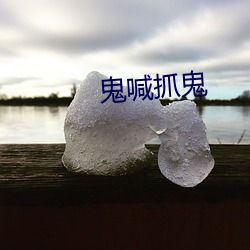 鬼喊抓鬼 （负心）