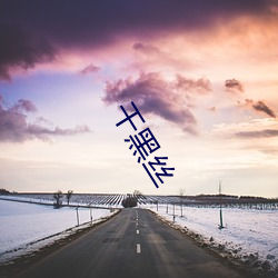 干黑丝 （蛮歌獠语）