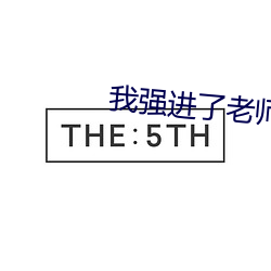 我強進了老師身體在線觀看
