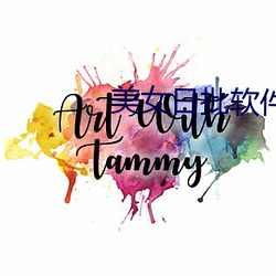 美女日批软件