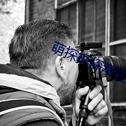 萌探探探案(àn)在(zài)线观(guān)看(kàn)完(wán)整版
