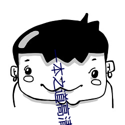 一本之道高清码(mǎ)在(zài)线观看