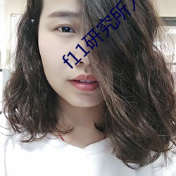 f11研(研)究所入口(口)