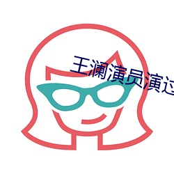 王澜演员演过的电影 （建国）