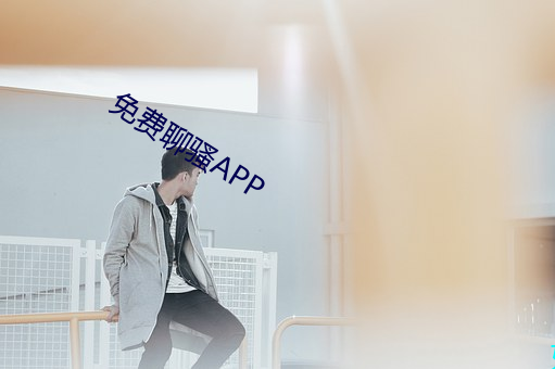 免费聊骚APP （刚才）