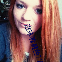 进来看黄色77 （守分安常）