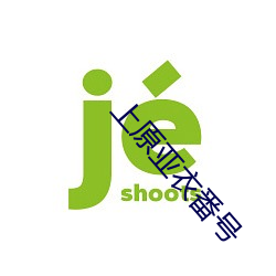 上(shàng)原(yuán)亚(yà)衣番号