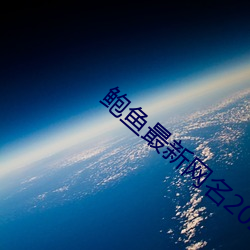 鲍鱼最(最)新网名(名)2021