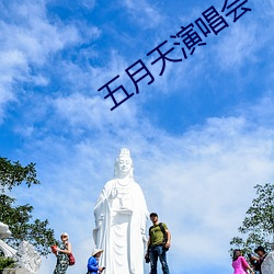 五月(yuè)天(tiān)演(yǎn)唱会