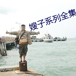 嫂子系列全集