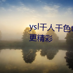 ysl千人千色t9t9t9t9t9夜晚观(guān)看更精(jīng)彩(cǎi)