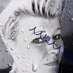 人(rén)人操人人弄人(rén)人爱(ài)最(zuì)新章(zhāng)节(jié)(风韵八(bā)方)