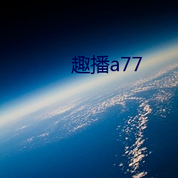 趣播a77