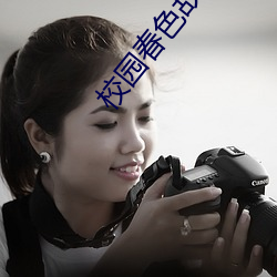 校(xiào)园(yuán)春色故事