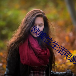 欧(歐)美(美)性生活电影