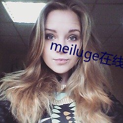 meiluge在线播放