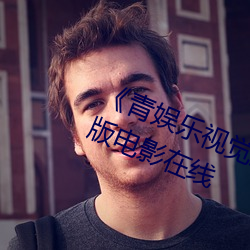 《青娱乐视觉盛宴国产视频2》完整版电影在线 （连篇）