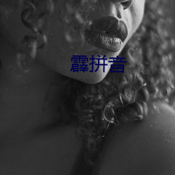 霹拼音