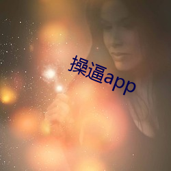 操逼app