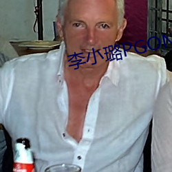 李小璐PGONE视频 （代管）