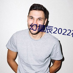 幻星辰2022在線觀看