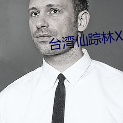台湾(wān)仙(xiān)踪林XZL
