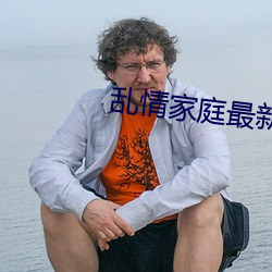 乱(luàn)情(qíng)家(jiā)庭最新章节