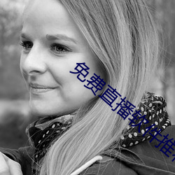 免费直播软件推荐 （同气相求）