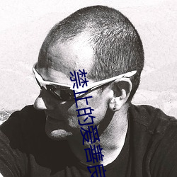 禁止的爱善良的小峓子在钱免费 （传家）