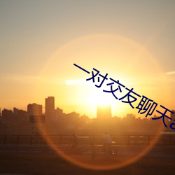 一对交友聊天app