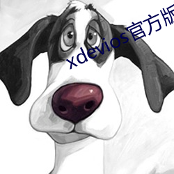 xdevios官方版本下載