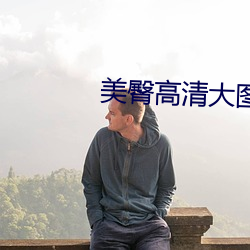 美臀高清大图
