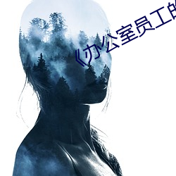 《辦公室員工的滋味4》