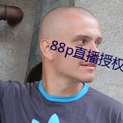 88p直播授權