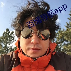 百媚导航app （收因结果）