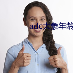 adc大象年龄免费入口 （戴天蹐地）