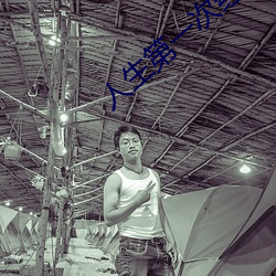 人生第一(yī)次经历(lì)描述(shù)
