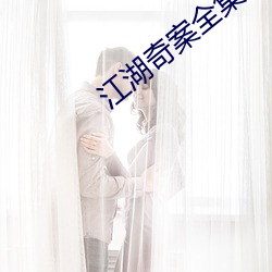 江湖奇案全集 （移形换步）