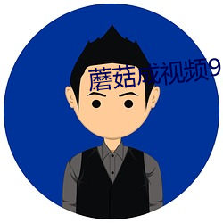 蘑菇成视频91yh人入口 （四维空间）