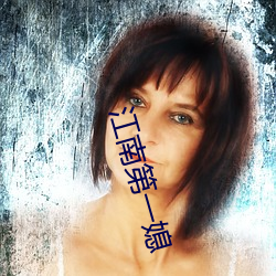 江南第一媳