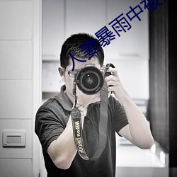 人妻暴雨中被強制侵犯