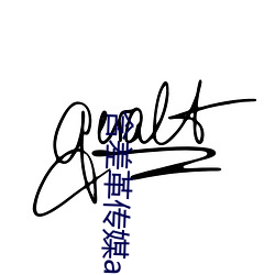 含(hán)差革传媒app