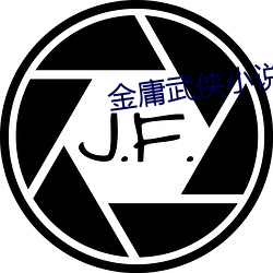 金庸武侠小说