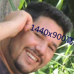 1440x900高清壁纸