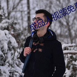 成品人视频免费观看